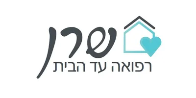 שרן רפואה עד הבית